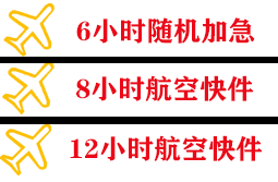 淮安航空快递快递公司,专业空运当天件